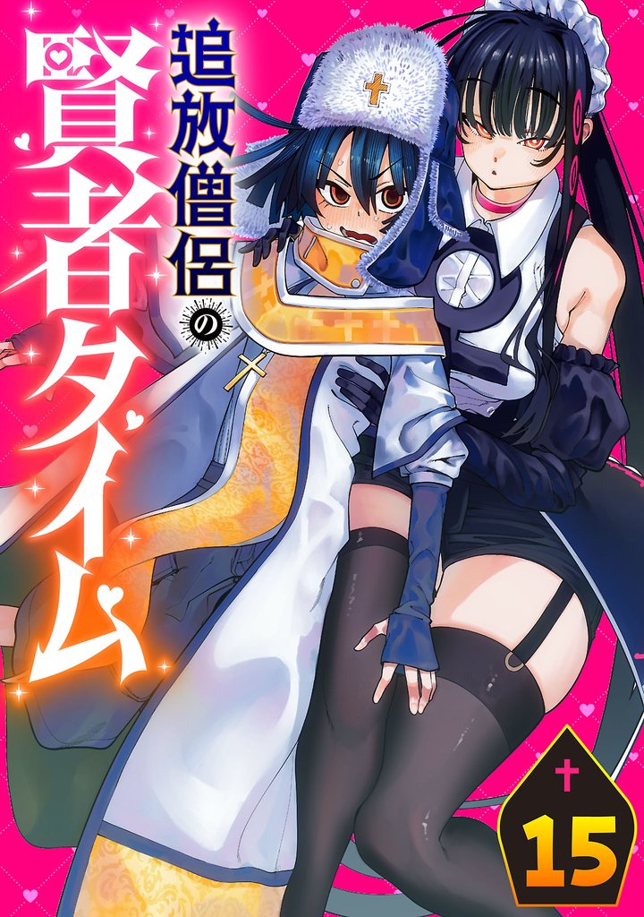 追放僧侶の賢者タイム(話売り) #15