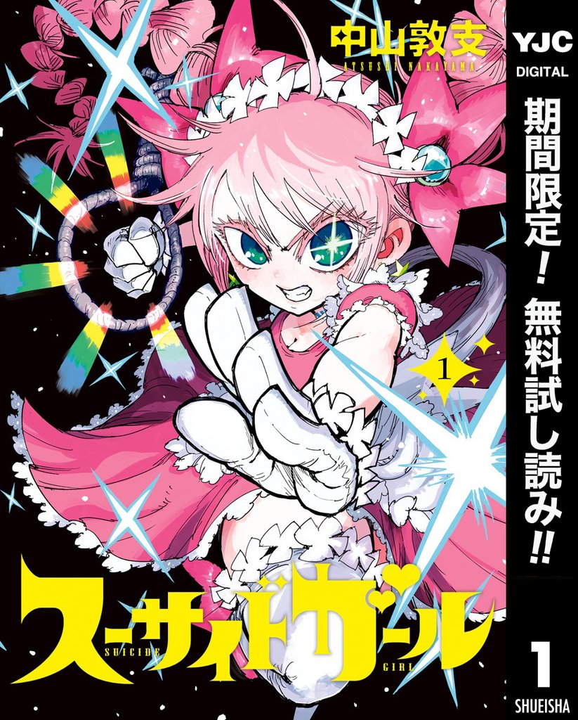 スーサイドガール