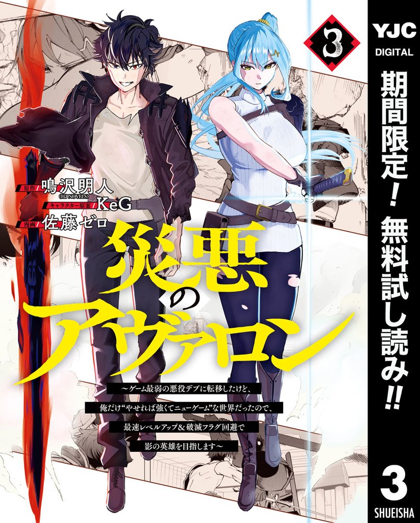 災悪のアヴァロン~ゲーム最弱の悪役デブに転移したけど、俺だけ“やせれば強くてニューゲーム”な世界だったので、最速レベルアップ&破滅フラグ回避で影の英雄を目指します~【期間限定無料】 3