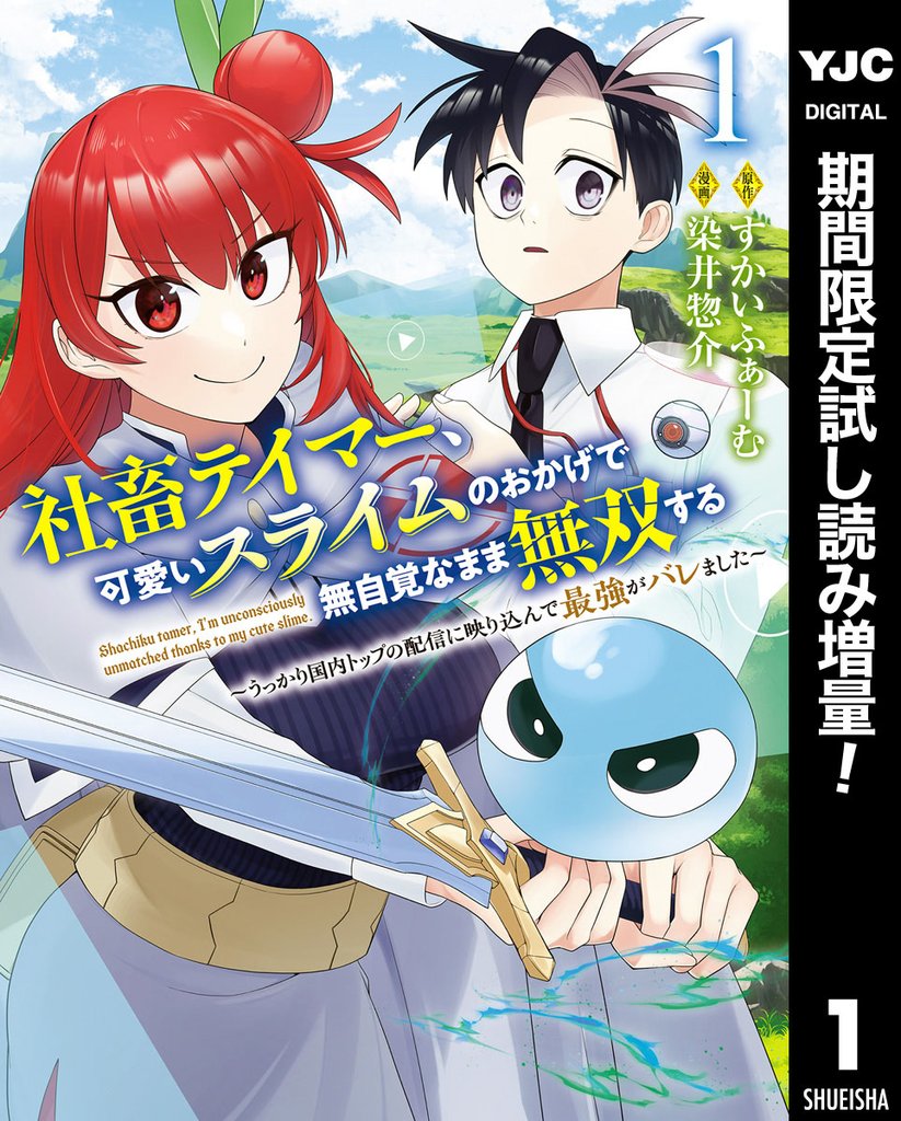社畜テイマー、可愛いスライムのおかげで無自覚なまま無双する~うっかり国内トップの配信に映り込んで最強がバレました~【期間限定試し読み増量】 1