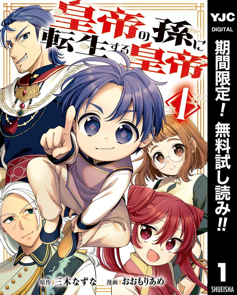 皇帝の孫に転生する皇帝【期間限定無料】 1