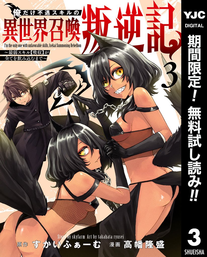 俺だけ不遇スキルの異世界召喚叛逆記~最弱スキル【吸収】が全てを飲み込むまで~【期間限定無料】 3