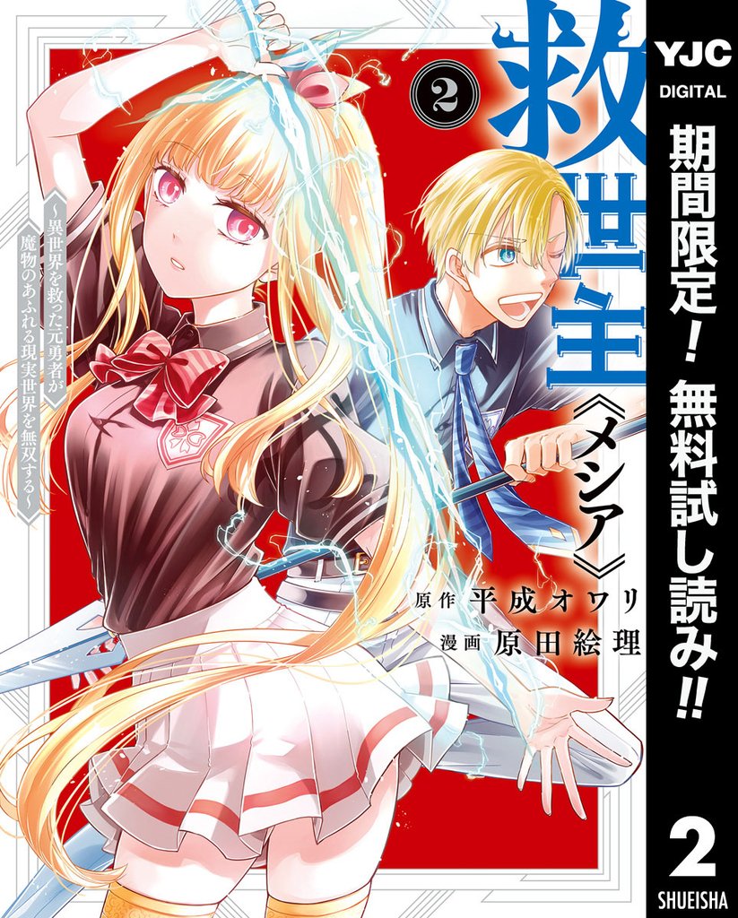 救世主《メシア》~異世界を救った元勇者が魔物のあふれる現実世界を無双する~【期間限定無料】 2