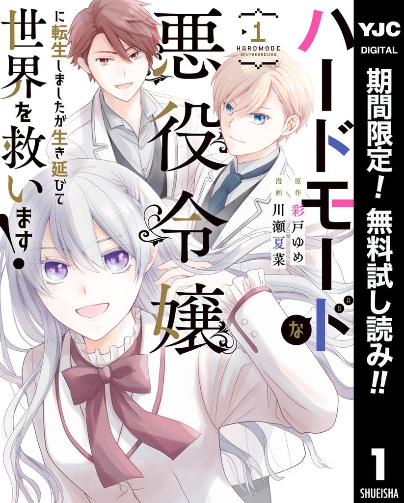 ハードモードな悪役令嬢に転生しましたが生き延びて世界を救います!【期間限定無料】 1