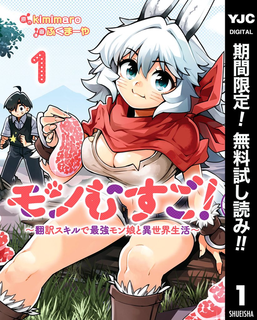 モンむすご!~翻訳スキルで最強モン娘と異世界生活~【期間限定無料】 1