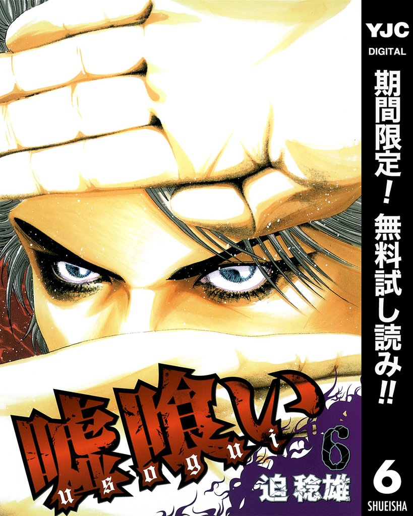 嘘喰い【期間限定無料】 6