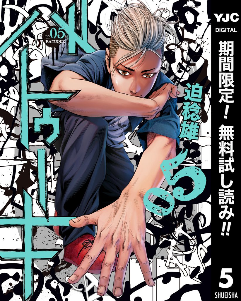 バトゥーキ【期間限定無料】 5