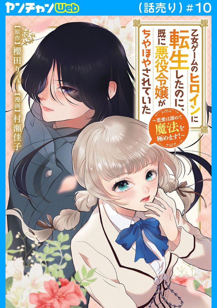 乙女ゲームのヒロインに転生したのに、既に悪役令嬢がちやほやされていた～恋愛は諦めて魔法を極めます！～(話売り) 10 冊セット 最新刊まで