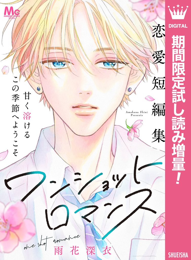 ワンショットロマンス