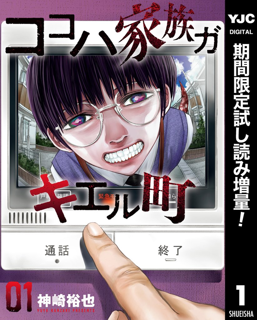 ココハ家族ガキエル町【期間限定試し読み増量】 1