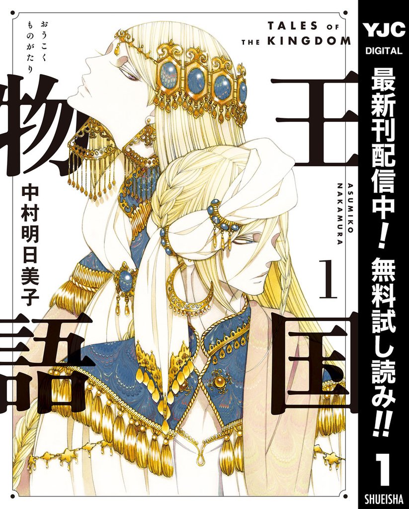 王国物語【期間限定無料】 1