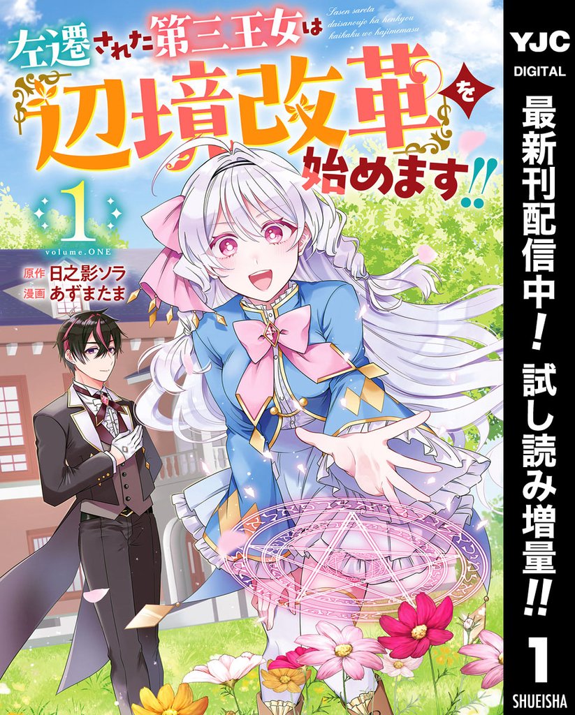 左遷された第三王女は『辺境改革』を始めます!!【期間限定試し読み増量】 1