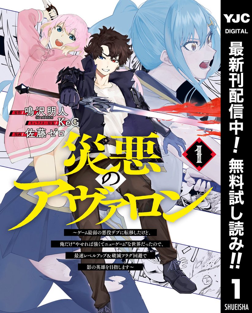 災悪のアヴァロン~ゲーム最弱の悪役デブに転移したけど、俺だけ“やせれば強くてニューゲーム”な世界だったので、最速レベルアップ&破滅フラグ回避で影の英雄を目指します~【期間限定無料】 1