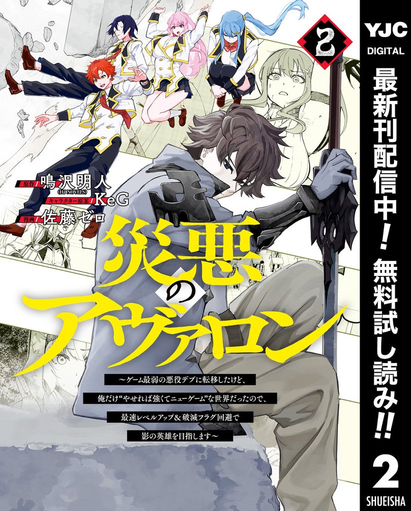 災悪のアヴァロン~ゲーム最弱の悪役デブに転移したけど、俺だけ“やせれば強くてニューゲーム”な世界だったので、最速レベルアップ&破滅フラグ回避で影の英雄を目指します~【期間限定無料】 2
