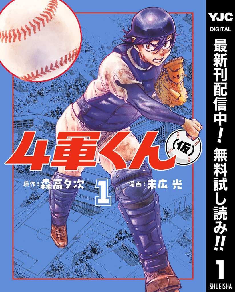 4軍くん(仮)【期間限定無料】 1
