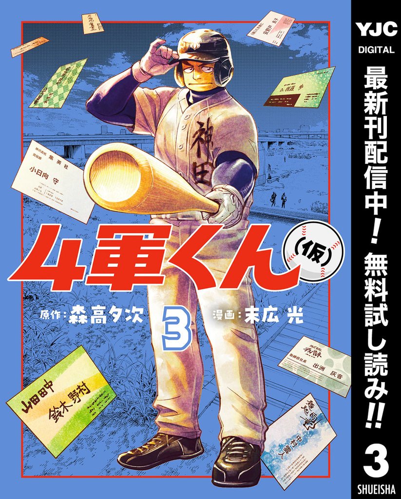 4軍くん(仮)【期間限定無料】 3