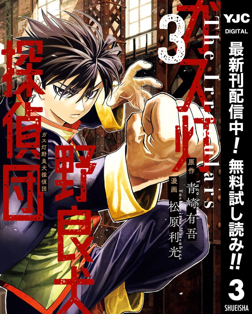 ガス灯野良犬探偵団【期間限定無料】 3