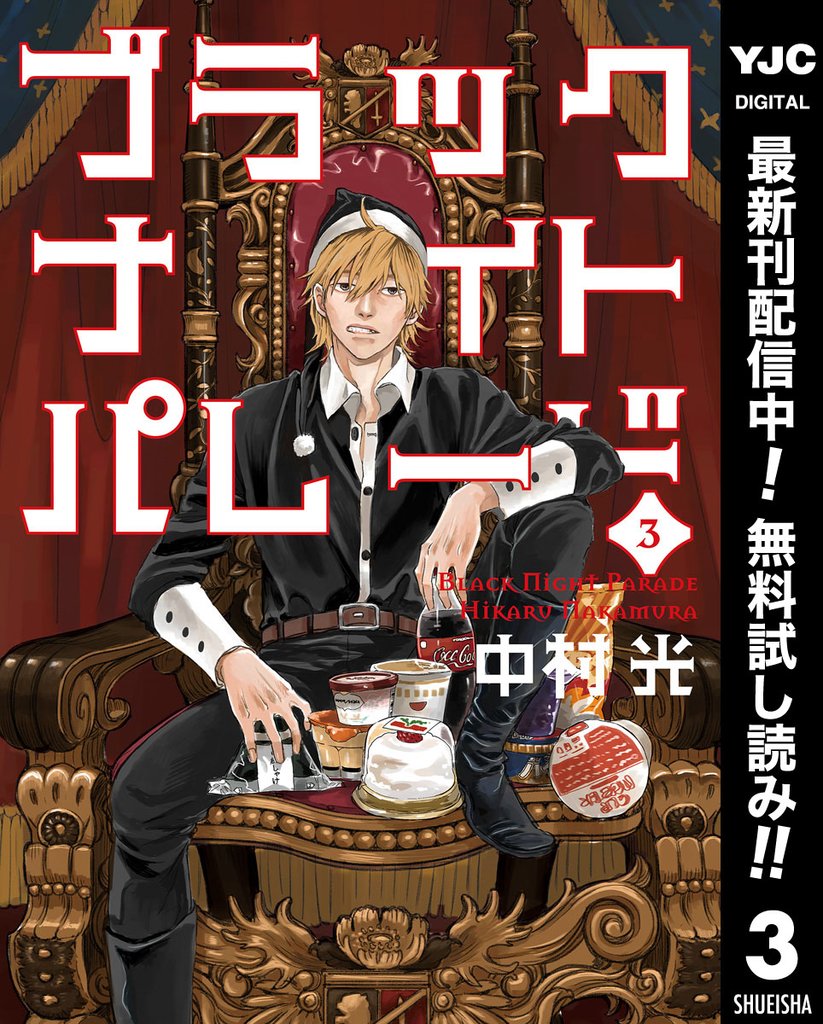 ブラックナイトパレード【期間限定無料】 3