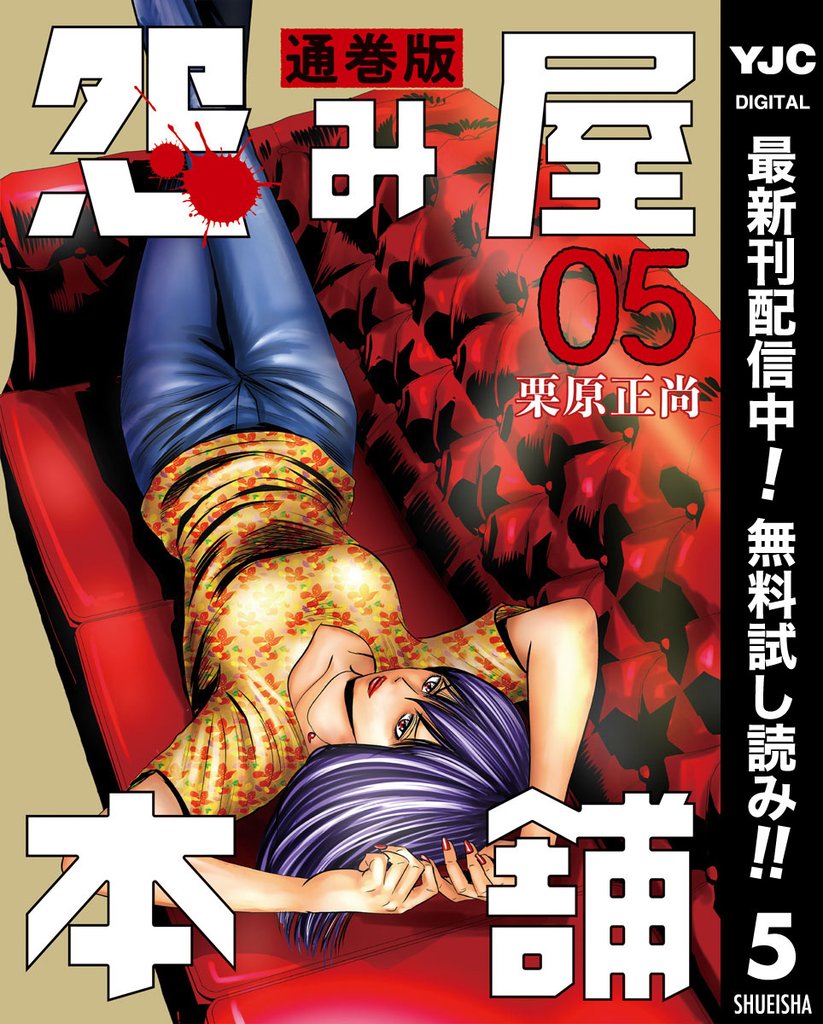 怨み屋本舗 通巻版【期間限定無料】 5