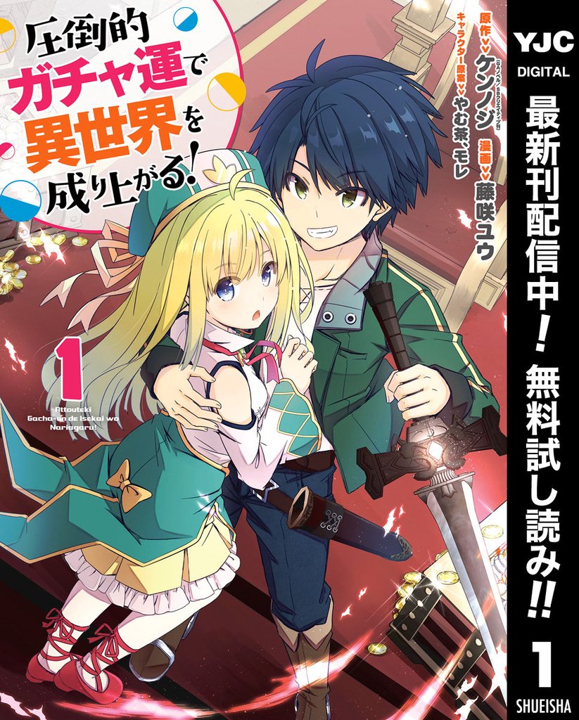 圧倒的ガチャ運で異世界を成り上がる!【期間限定無料】 1