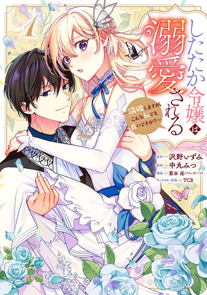 したたか令嬢は溺愛される ~論破しますが、こんな私でも良いですか?~【期間限定無料】 1