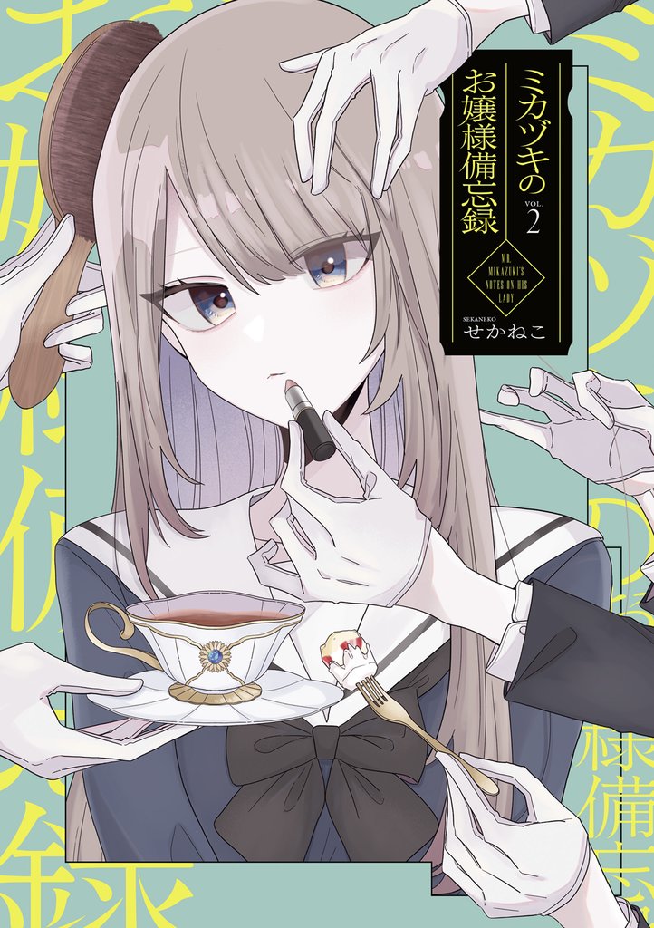 ミカヅキのお嬢様備忘録 2 冊セット 最新刊まで