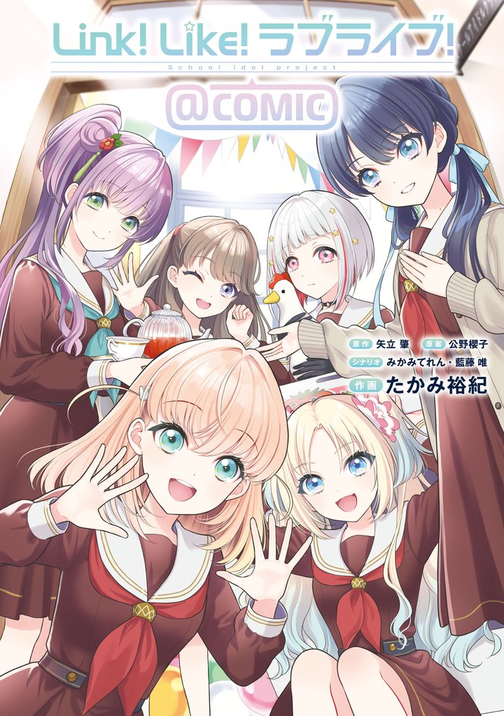 Link！Like！ラブライブ！＠COMIC