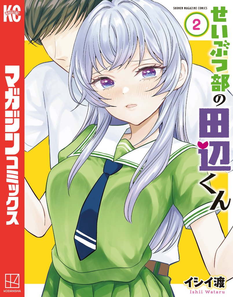 せいぶつ部の田辺くん 2 冊セット 最新刊まで
