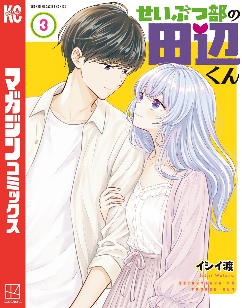 せいぶつ部の田辺くん 3 冊セット 全巻