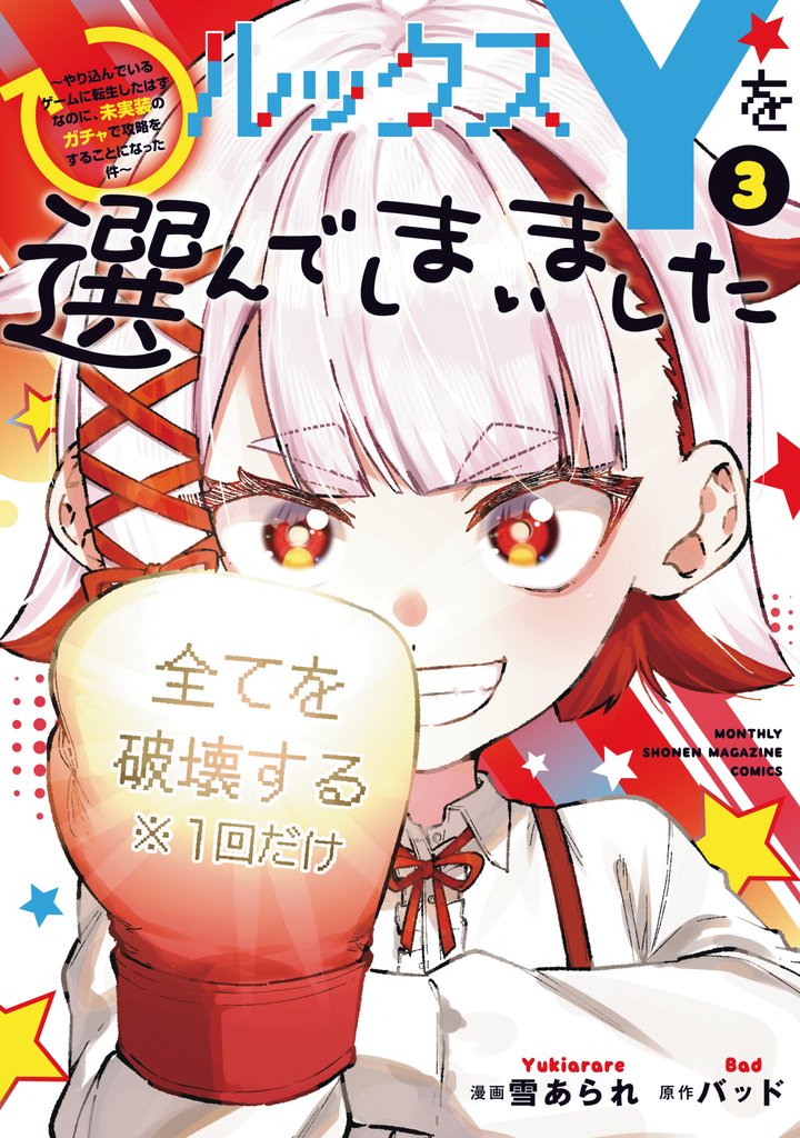ルックスＹを選んでしまいました　～やり込んでいるゲームに転生したはずなのに、未実装のガチャで攻略をすることになった件～ 3 冊セット 最新刊まで