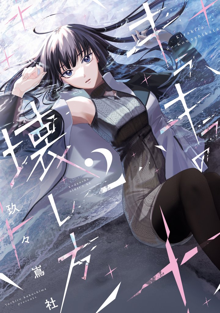 キラキラの壊し方 2 冊セット 最新刊まで
