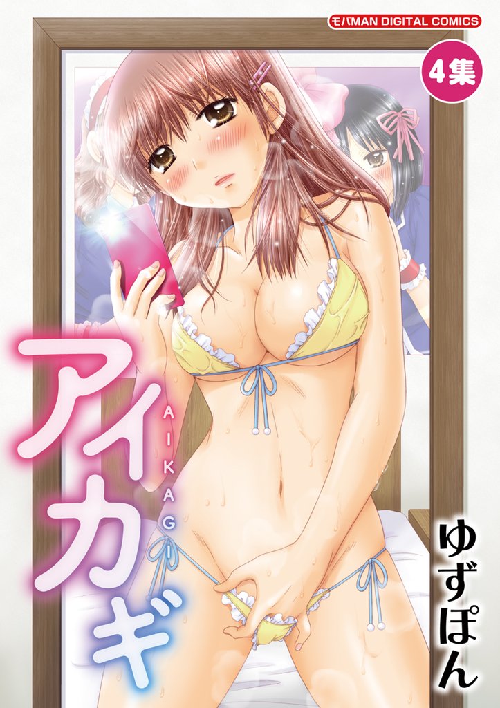 アイカギ（４）【期間限定　無料お試し版】