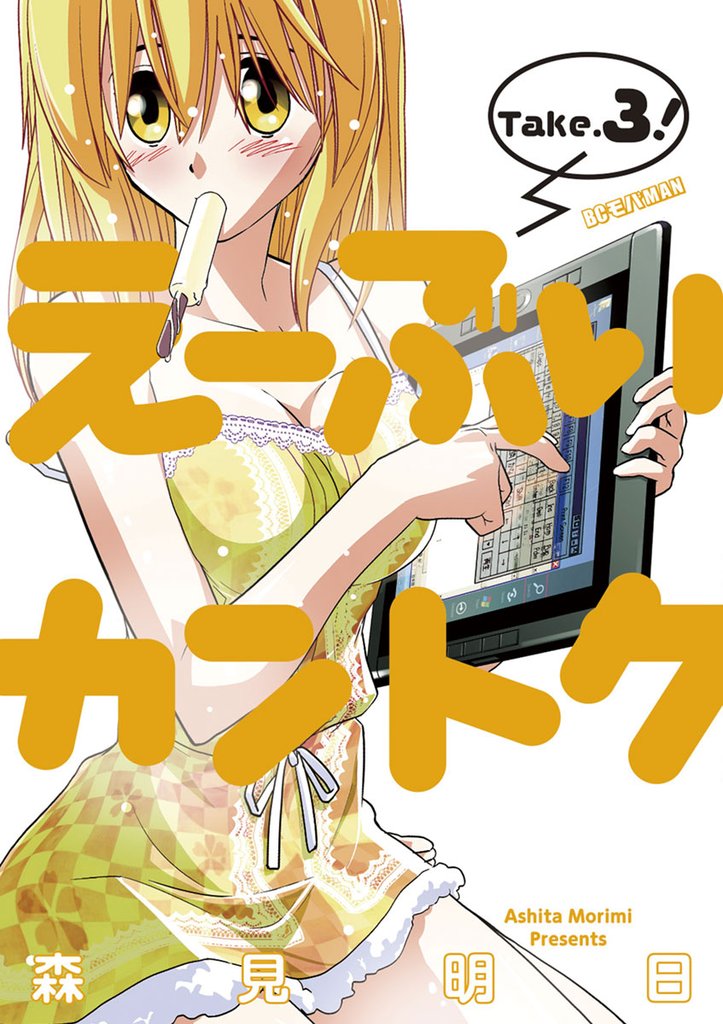 え～ぶいカントク（３）【期間限定　無料お試し版】