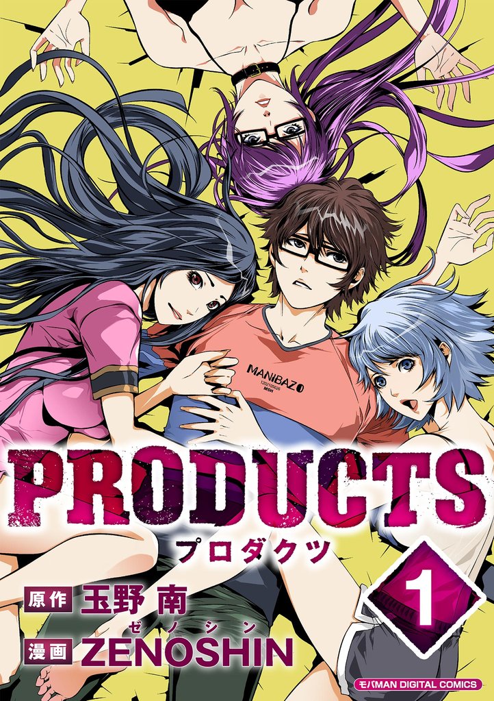 PRODUCTS【単行本】（１）【期間限定　無料お試し版】