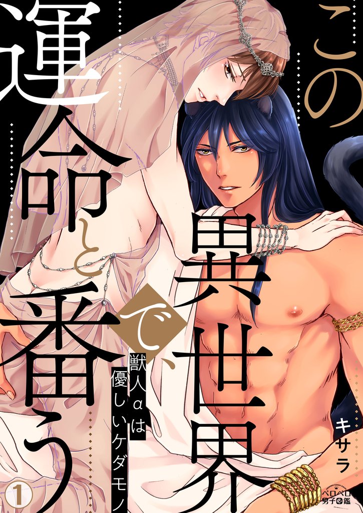 この異世界で、運命と番う~獣人αは優しいケダモノ~