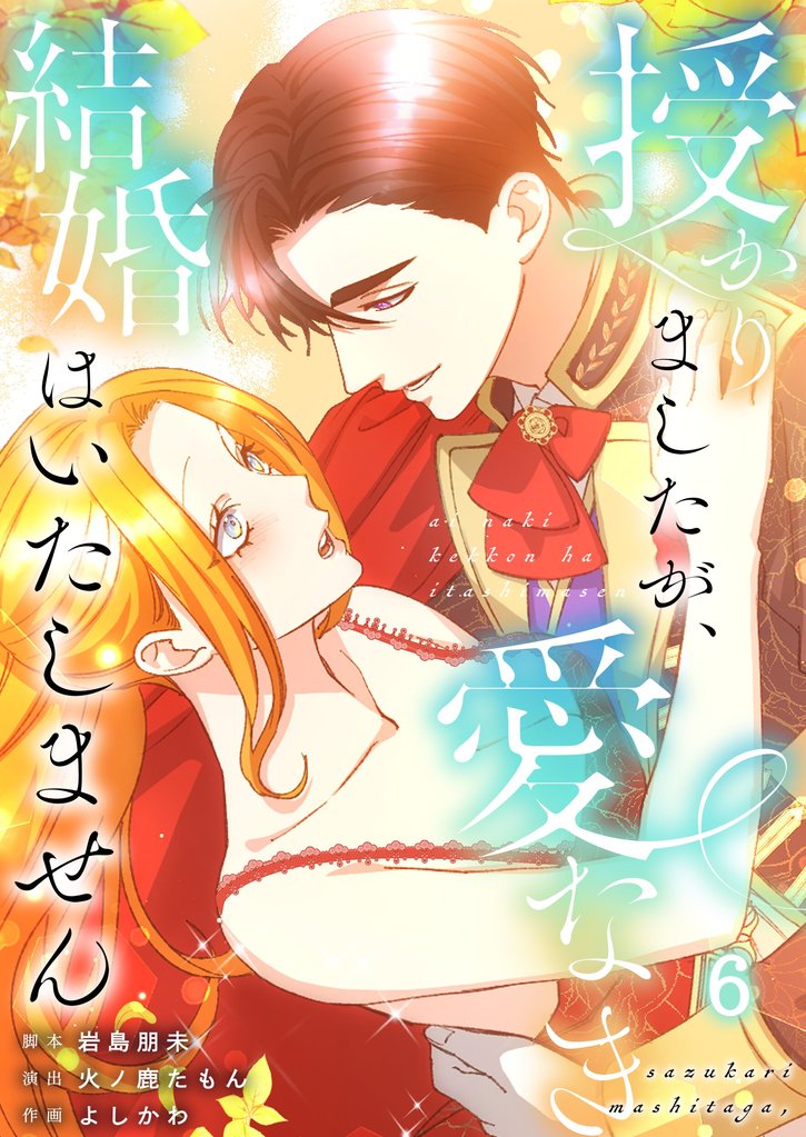 【フルカラー】授かりましたが、愛なき結婚はいたしません【分冊版】６
