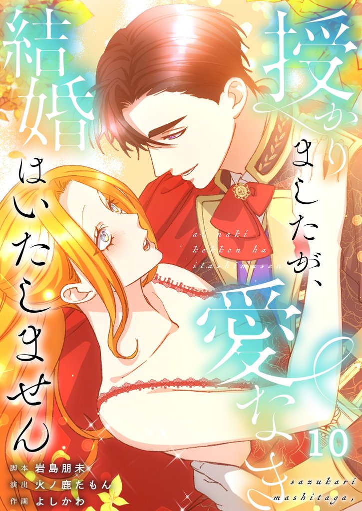 【フルカラー】授かりましたが、愛なき結婚はいたしません【分冊版】１０