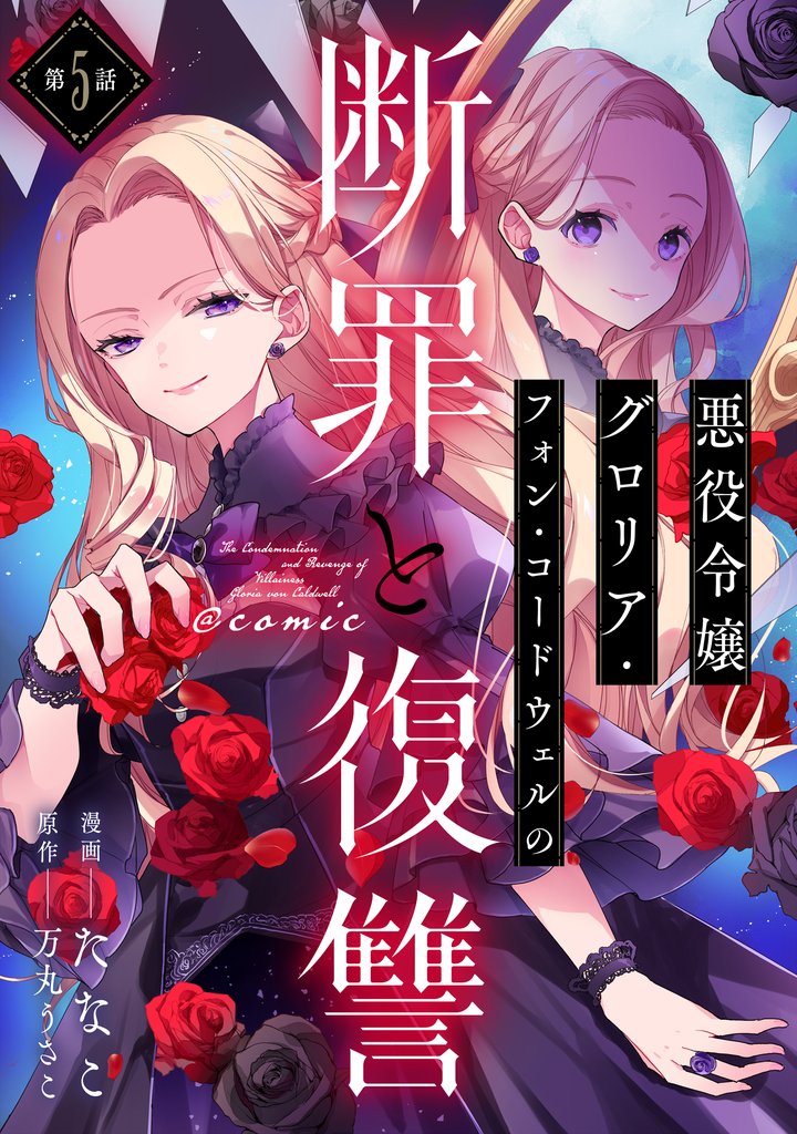 【単話版】悪役令嬢グロリア・フォン・コードウェルの断罪と復讐@COMIC 第5話