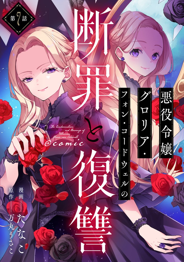 【単話版】悪役令嬢グロリア・フォン・コードウェルの断罪と復讐@COMIC 第7話