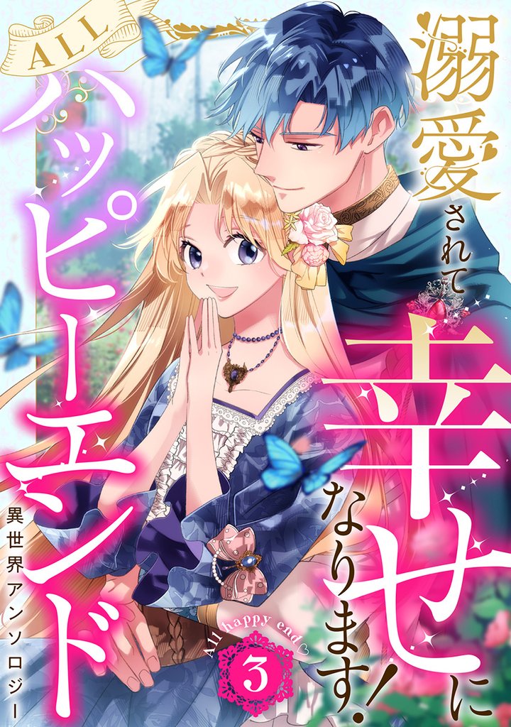 溺愛されて幸せになります!ALLハッピーエンド異世界アンソロジー 3 冊セット 最新刊まで