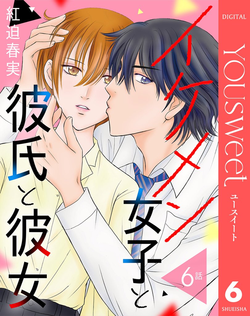 【単話売】イケメン女子と彼氏と彼女 6