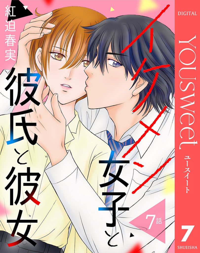 【単話売】イケメン女子と彼氏と彼女 7