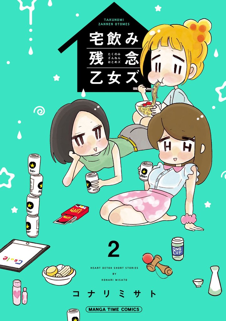 宅飲み残念乙女ズ（電子再編集版） 2 冊セット 全巻
