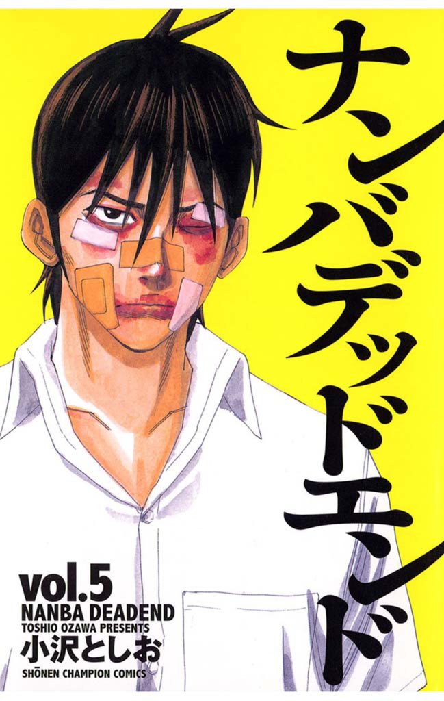 【期間限定 無料お試し版】ナンバデッドエンド(5)