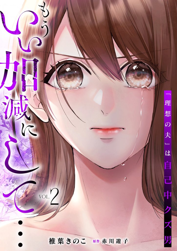 もういい加減にして...～「理想の夫」は自己中クズ男～【単行本版】 2 冊セット 全巻