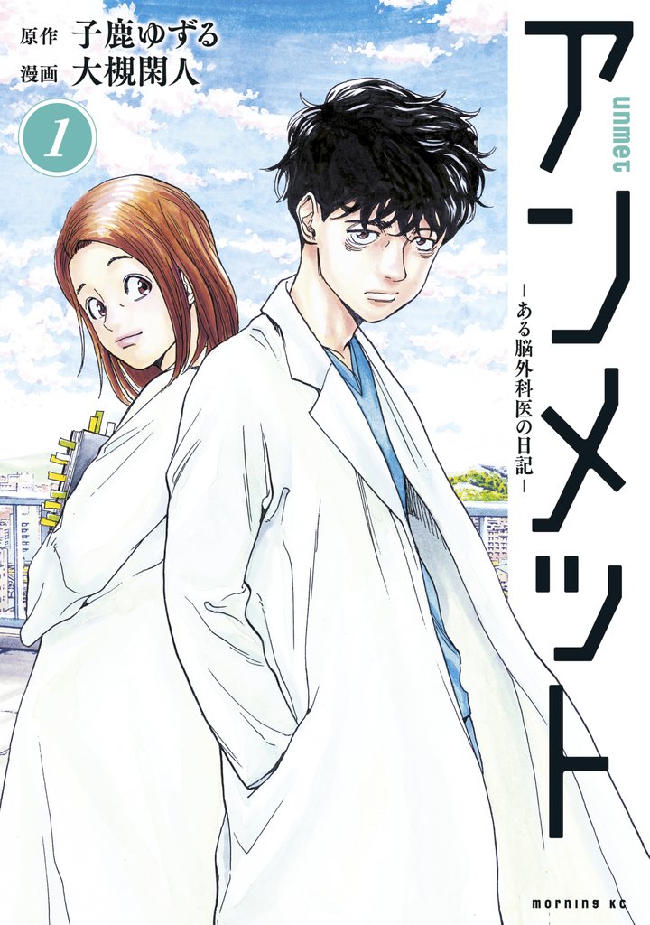 【期間限定 無料お試し版】アンメット(1) ーある脳外科医の日記ー