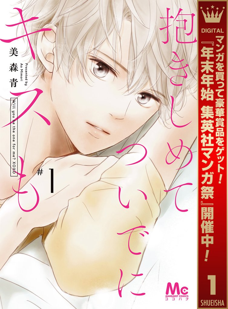 抱きしめて ついでにキスも