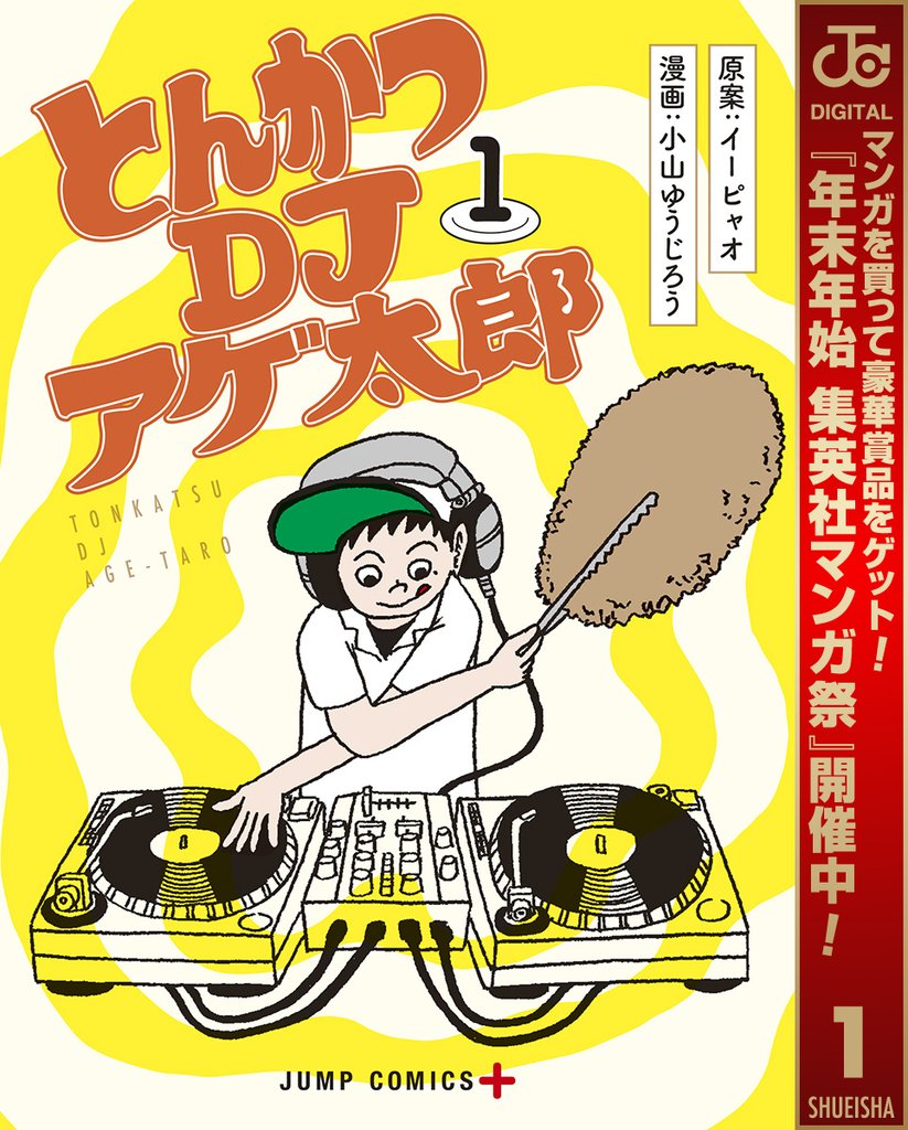 とんかつDJアゲ太郎