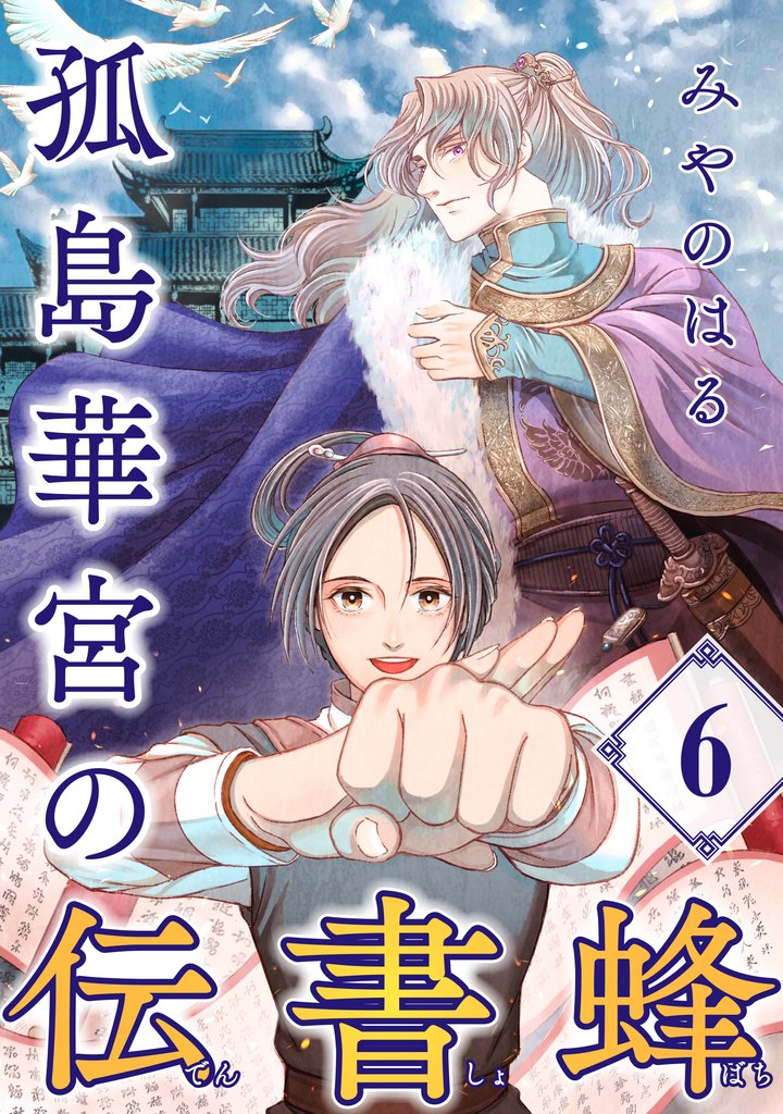 孤島華宮の伝書蜂【単話】（6）