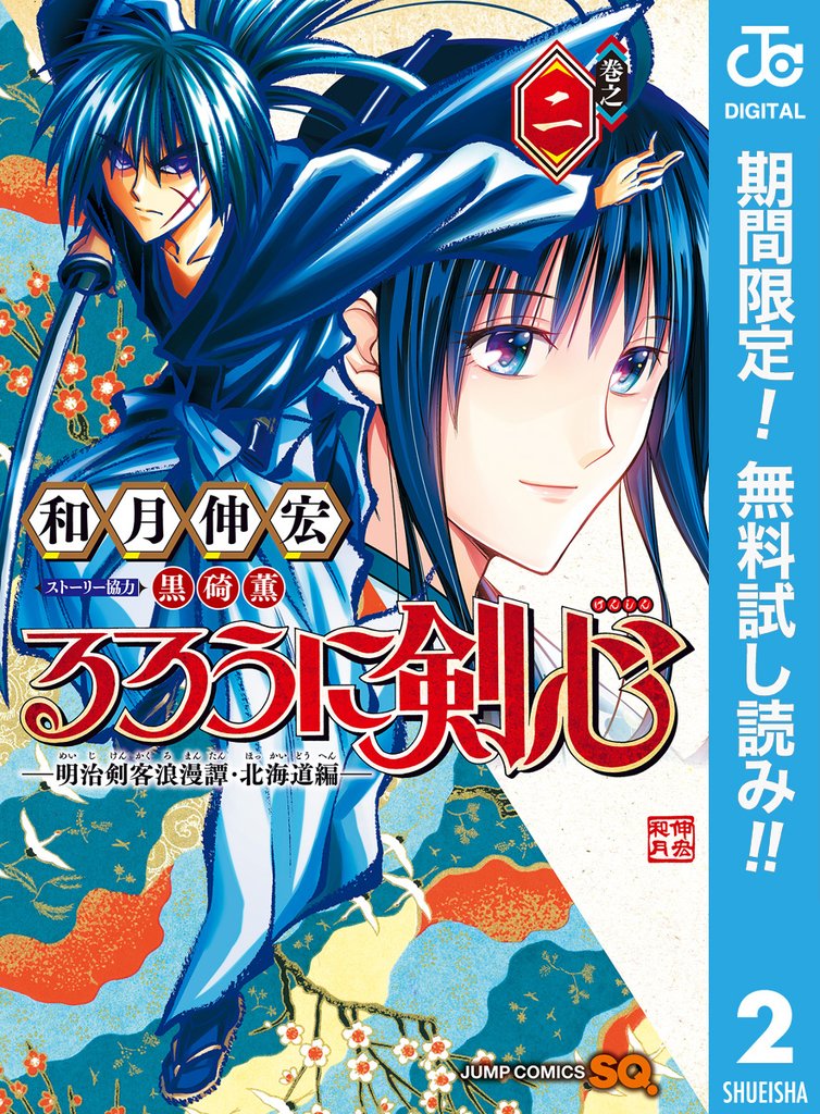 るろうに剣心―明治剣客浪漫譚・北海道編―【期間限定無料】 2